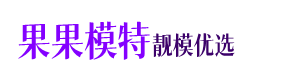天津模特
